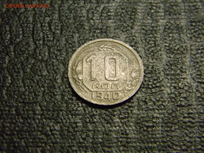10 копеек 1940  до 17.12 в 21.30 по Москве - Изображение 3567