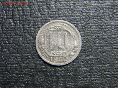 10 копеек 1940  до 17.12 в 21.30 по Москве - Изображение 3566
