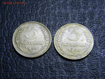 3 копейки 1954,1956  до 17.12 в 21.30 по Москве - Изображение 3571