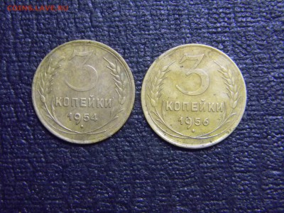 3 копейки 1954,1956  до 17.12 в 21.30 по Москве - Изображение 3570