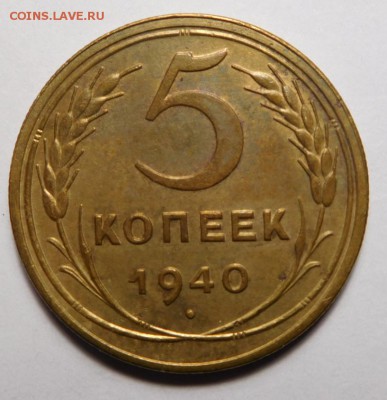 5 копеек 1940г.Вес 5,74гр. - DSCN6774.JPG
