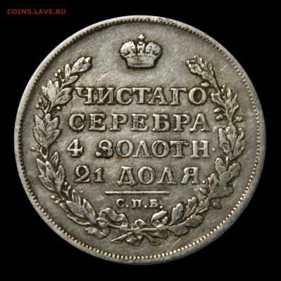 Рубли "Чистаго серебра 4 золотн. 21 доля"  1811 - 1830 - DSCN8581.JPG