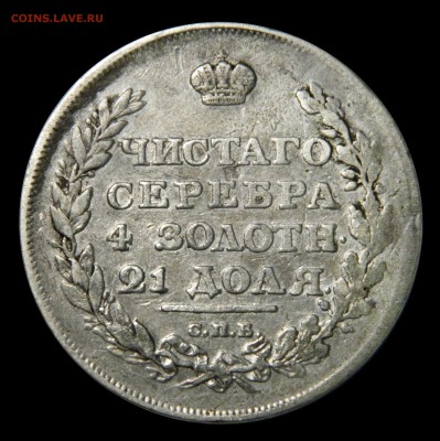 Рубли "Чистаго серебра 4 золотн. 21 доля"  1811 - 1830 - DSCN8576.JPG