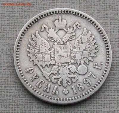 Рубль 1897 г. АГ   Оконч. 15.12.2017 г. 22 час. Мск - ф2
