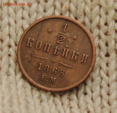 2 копейки 1868 года. ЕМ. До 18.12.2017г. 22:30(мск) с 200р - DSC_0107_cr