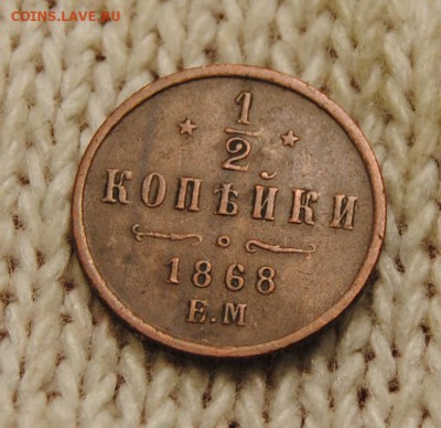 2 копейки 1868 года. ЕМ. До 18.12.2017г. 22:30(мск) с 200р - DSC_0106_cr