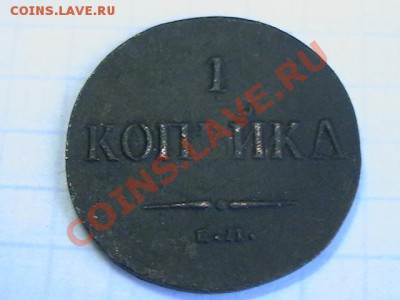1 копейка 1835г ЕМ - IMGA0738.JPG