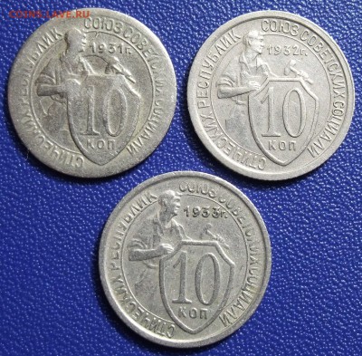 10 копеек 1931, 1932, 1933. До 19.12.17 в 21:30. - 10-31,32,33-240.JPG