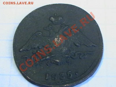 1 копейка 1835г ЕМ - IMGA0739.JPG