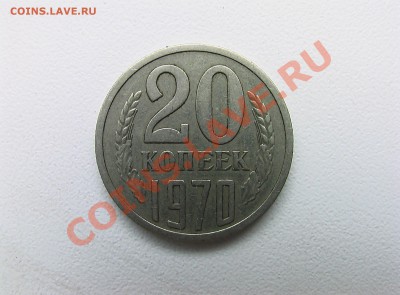 20 копеек 1970 года - HTC 391.JPG