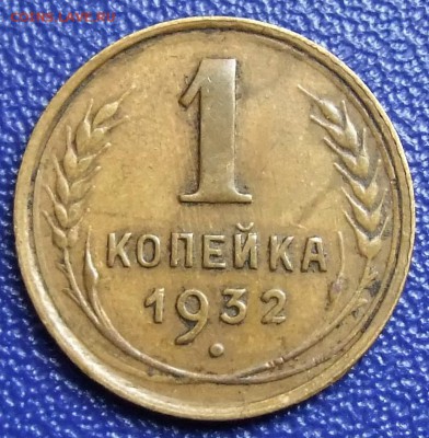 1 копейка 1932. До 19.12.17 в 21:30. - 1-32-240.JPG