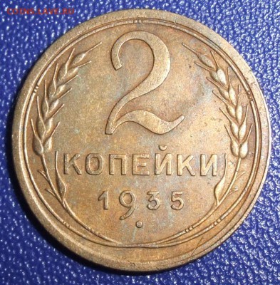 2 копейки 1935 ст. До 19.12.17 в 21:30. - 2-35c-240.JPG