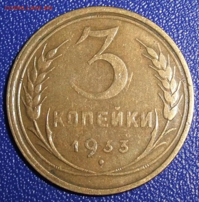 3 копейки 1933. До 19.12.17 в 21:30. - 3-33-200.JPG