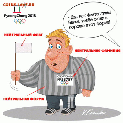 Олимпиада 2018 Пхенчан - 0 a 1 zzwq