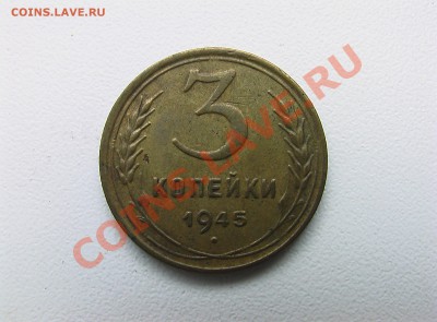 3 копейки 1945 - HTC 395.JPG