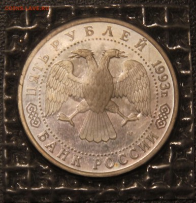 5 рублей 1993г. Троице-сергиева Лавра ПРУФ в запайке - IMG_4777.JPG