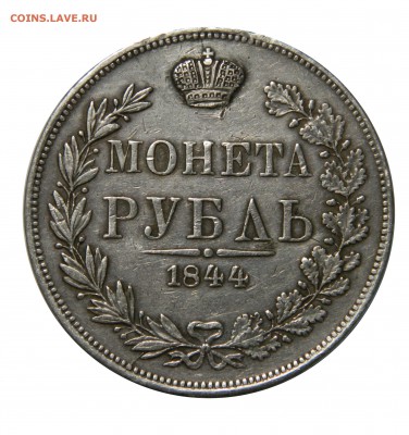 Рубли "Не намъ не намъ" 1801 и 1844 MW - подлинность? - DSCN8607.JPG