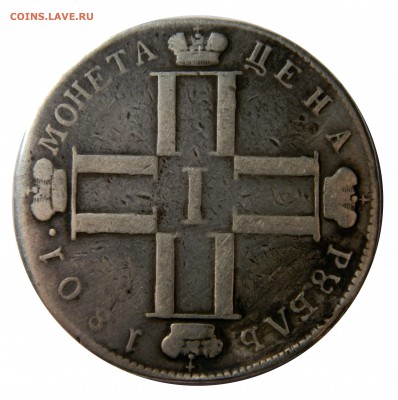 Рубли "Не намъ не намъ" 1801 и 1844 MW - подлинность? - DSCN8606.JPG