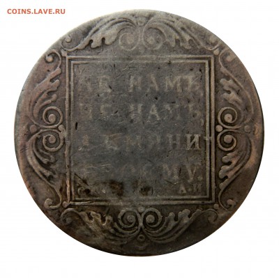 Рубли "Не намъ не намъ" 1801 и 1844 MW - подлинность? - DSCN8603.JPG