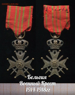 Бельгия Военный Крест 1914-1918гг. До 18.12.17г. в 22:00 - с