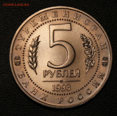 5 рублей 1993г Мерв АЦ - IMG_4799.JPG
