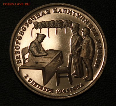 3 рубля 1995г. Капитуляция Японии - IMG_4805.JPG