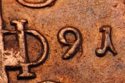 5 копеек 1791(Из 178_)г. ЕМ. До 20.12. 22:30(мск) с 200р.! - DSC_0091 - копия_cr