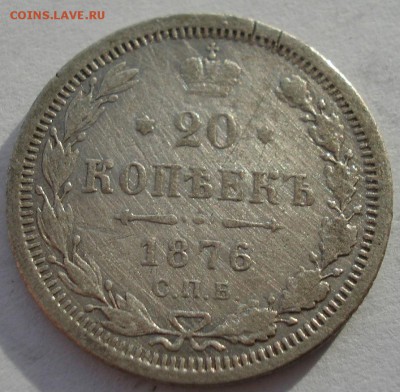 20 копеек 1876 СПБ НI с 200р. до 22:00 18.12.2017 - DSC09713.JPG