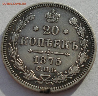 20 копеек 1875 СПБ НI с 200р. до 22:00 18.12.2017 - DSC09707.JPG
