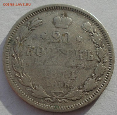 20 копеек 1874 СПБ НI с 200р. до 22:00 18.12.2017 - DSC09703.JPG