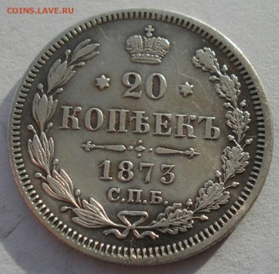 20 копеек 1873 СПБ НI с 200р. до 22:00 18.12.2017 - DSC09691.JPG