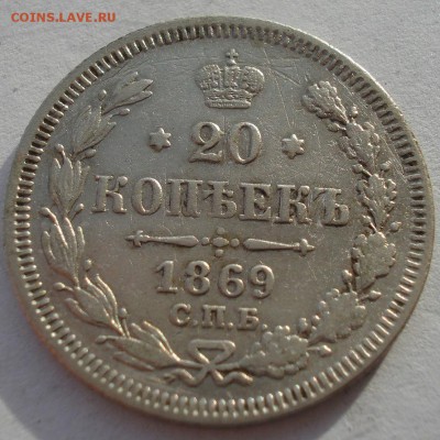 20 копеек 1869 СПБ НI с 200р. до 22:00 18.12.2017 - DSC09653.JPG