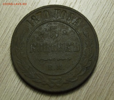 5 копеек 1870 ем !!! - DSC03642.JPG
