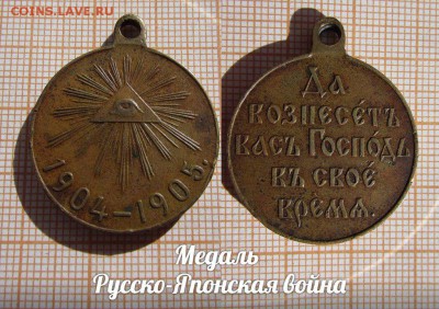 Медаль Русско-Японская война. До 18.12.17г в 22:00 - с