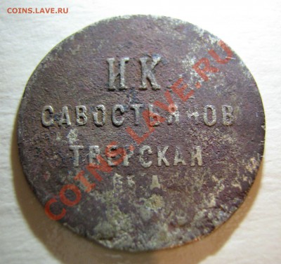 Бона-жетон 15 коп. И.К. Савостьянов - IMG_6881