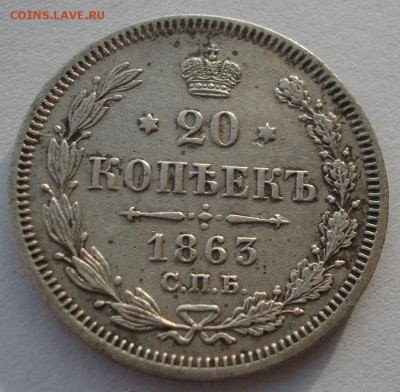 20 копеек 1863 СПБ АБ с 200р. до 22:00 18.12.2017 - DSC09574.JPG