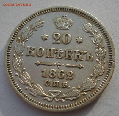 20 копеек 1862 СПБ МИ с 200р. до 22:00 18.12.2017 - DSC09558.JPG