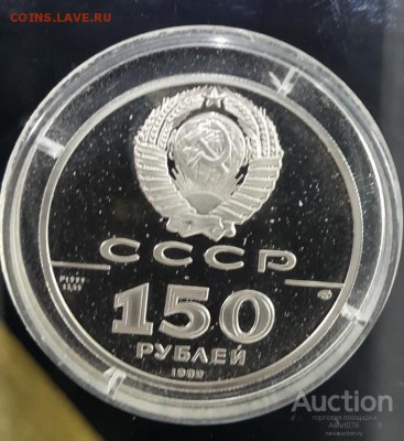 5 золотых рублей 1899 Николай ll - 150_rublej_1989_god_stojanie_na_ugre_platina