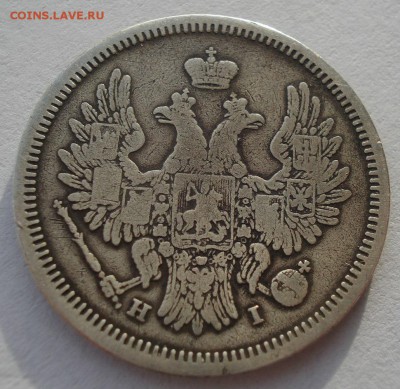 20 копеек 1853 СПБ HI с 200р. до 22:00 18.12.2017 - DSC09501.JPG