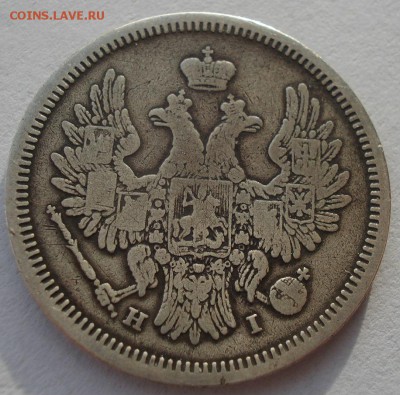 20 копеек 1853 СПБ HI с 200р. до 22:00 18.12.2017 - DSC09499.JPG