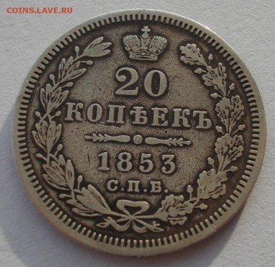20 копеек 1853 СПБ HI с 200р. до 22:00 18.12.2017 - DSC09496.JPG