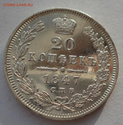 20 копеек 1847 СПБ ПА с 200р "ЗЕРКАЛО"! до 22:00 18.12.2017 - DSC09449.JPG