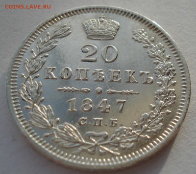 20 копеек 1847 СПБ ПА с 200р "ЗЕРКАЛО"! до 22:00 18.12.2017 - DSC09447.JPG