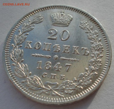 20 копеек 1847 СПБ ПА с 200р "ЗЕРКАЛО"! до 22:00 18.12.2017 - DSC09446.JPG