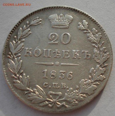 20 копеек 1836 СПБ НГ с 200р. до 22:00 18.12.2017 - DSC09436.JPG