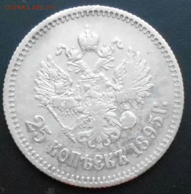 25 копеек 1895 года Хорошая. - Xk0XrfqzNEg
