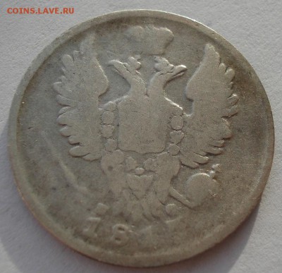 20 копеек 1815 СПБ МФ с 200р. до 22:00 18.12.2017 - DSC09419.JPG