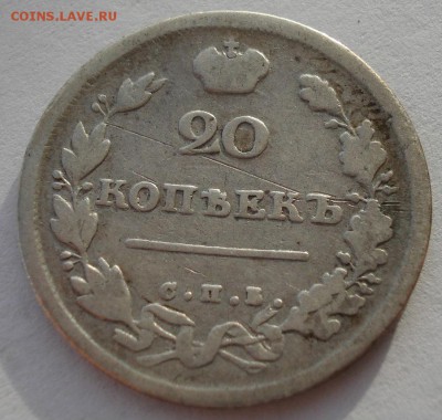 20 копеек 1815 СПБ МФ с 200р. до 22:00 18.12.2017 - DSC09416.JPG