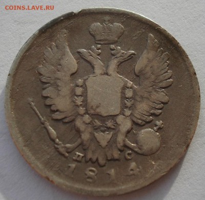 20 копеек 1814 СПБ ПС с 200р. до 22:00 18.12.2017 - DSC09413.JPG