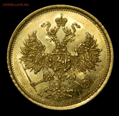 5 рублей 1873 Au, штемпельная - DSCN8643.JPG
